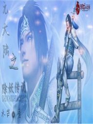 The legend of the Demon Eradication in the Yuan Continent