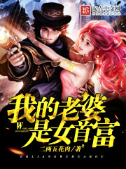 My wife is the richest woman