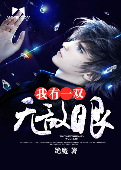 I have invincible eyes