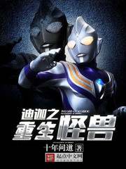 Tiga's Reborn Monster