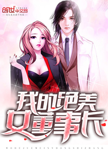 My stunningly beautiful chairman