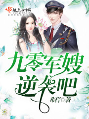 Ninety military sister-in-law, counterattack!