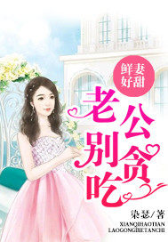 The fresh wife is so sweet: husband, don't be greedy!