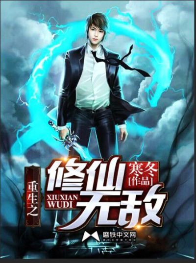 The reborn cultivator is invincible