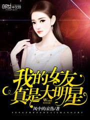 My girlfriend is such a big star