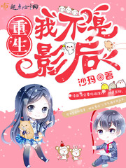 Reborn, I'm not a movie queen