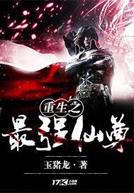 The strongest immortal venerable of rebirth