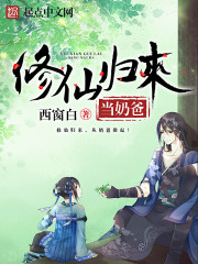 Xiuxian returned to be a daddy