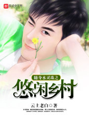 The leisurely countryside with the water spirit beads