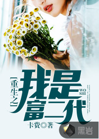 I am the second generation of the rich reborn