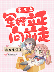 The reborn army sister-in-law is walking forward