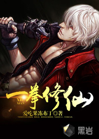 One punch to cultivate immortals