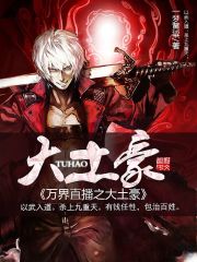 The big tyrant of Wanjie live broadcast