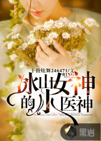 The little medicine god of the goddess of icebergs