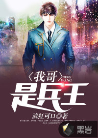 My brother is the king of soldiers