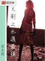 The water of the Hokage is the strongest