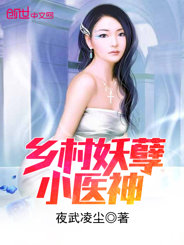 The little doctor god of the countryside demon