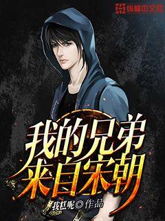 My brother is from the Song Dynasty