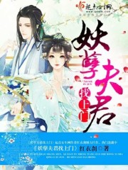 Demon husband, find the door!