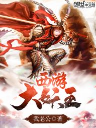 Journey to the West, the Great Demon King