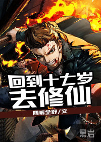 Go back to the age of seventeen to cultivate immortals