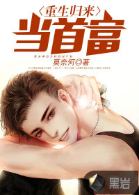 Reborn and returned to be the richest man