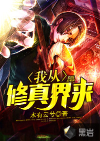 I'm from the realm of cultivation