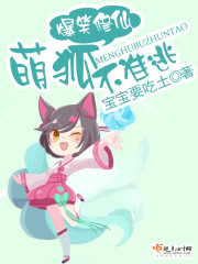 Hilarious cultivation of immortals, cute foxes are not allowed to escape