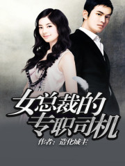 The full-time driver of the female president