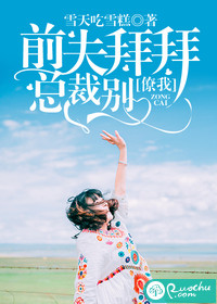 Bye-bye, ex-husband, don't tease me, president