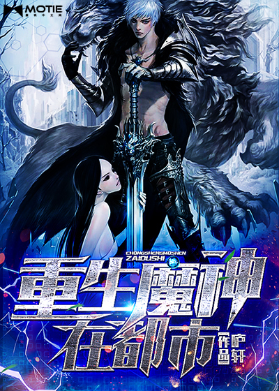 The reborn demon god is in the city