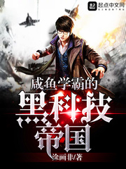 The black technology empire of the salted fish scholar