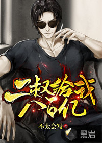 The second uncle gave me 80 billion