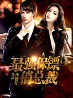 The strongest bodyguard pretty president