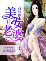 My iceberg beauty wife