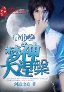 The dream god of the city, the Great Nirvana