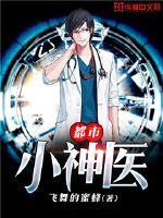 The little doctor of the city