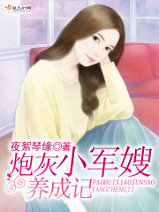 The little military sister-in-law of cannon fodder is raised