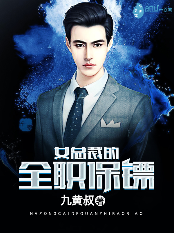 The female president's full-time bodyguard