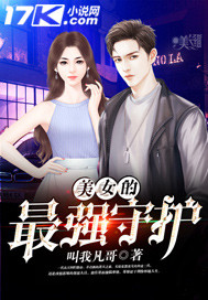 The strongest guardian of beauty