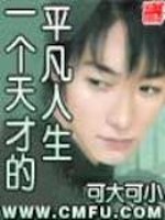 The ordinary life of a genius