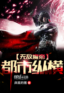 The invincible Demon Emperor is crisscrossed by the city