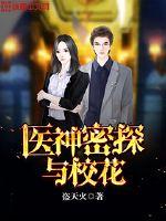 The secret agent of the god of medicine and the school flower