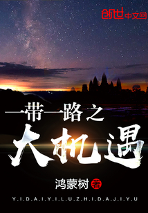 The Belt and Road Initiative is a great opportunity