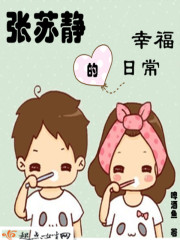 Zhang Sujing's happy daily life