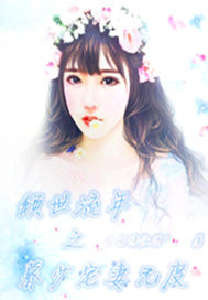 In the twilight of the passing years, the young man spoiled his wife excessively