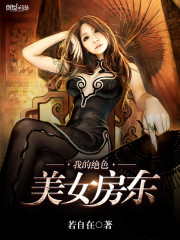 My stunningly beautiful landlord