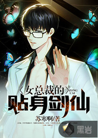 The female president's personal sword fairy