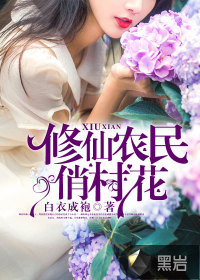 Xiuxian peasant pretty village flowers