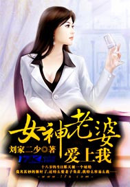 The goddess wife is in love with me